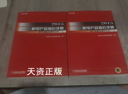2015机电产品报价手册（电气设备及器材分册）二手书购买指南与电气设备批发价格参考