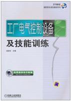《工厂电气控制设备及技能训练》教材介绍与电气设备批发指南