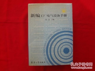《新编工厂电气设备手册》上册精装馆藏版 电气设备批发导购与选型指南