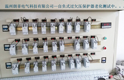 深度解析朗菲保护器 自复式过欠压保护器与温州朗菲电气的低压电气批发优势